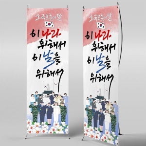 X배너 5911 / 호국보훈의달 배너 애국심 순국선열 애도 감사 현수막
