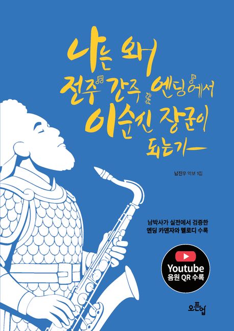 나는 왜 전주 간주 엔딩에서 이순신 장군이 되는가?
