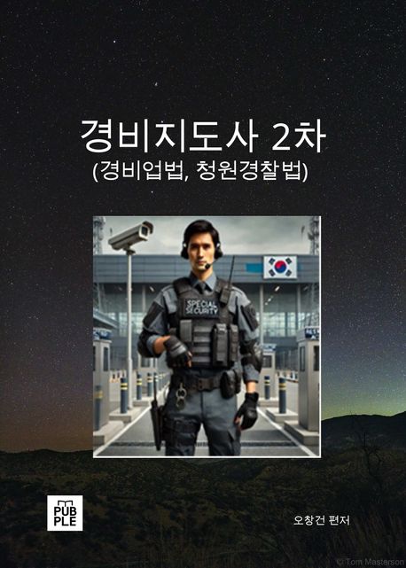 경비지도사 2차 (경비업법, 청원경찰법)