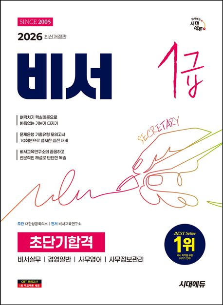 2026 시대에듀 비서 1급 초단기합격 (최신 출제경향을 분석하여 압축한 핵심이론 & 문제은행 기출유형 모의고사 10회분)