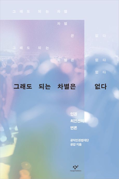 그래도 되는 차별은 없다: 인권 최전선의 변론/ 공익인권법재단 공감 지음