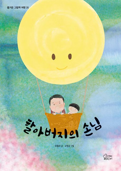 할아버지의손님