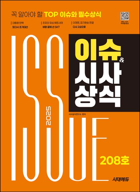 2025 시대에듀 이슈&시사상식 208호 + 무료동영상 (공기업·대기업·언론사·대입 시사상식 | 논술 + 면접 대비)