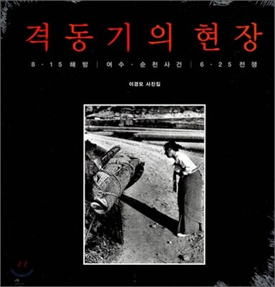 격동기의 현장 (이경모 사진집)