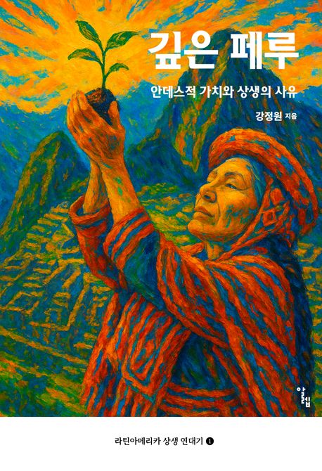 깊은 페루 (안데스적 가치와 상생의 사유)