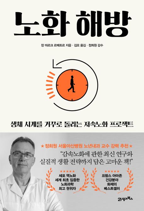 노화 해방: 생체 나이를 거꾸로 돌리는 저속노화 프로젝트