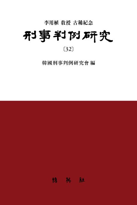 형사판례연구 32
