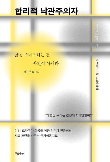 합리적 낙관주의자: 삶을 무너뜨리는 건 사건이 아니라 해석이다