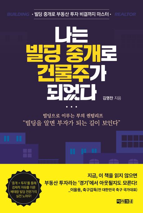 나는 빌딩 중개로 건물주가 되었다 (빌딩 중개로 부동산 투자 비결까지 마스터)