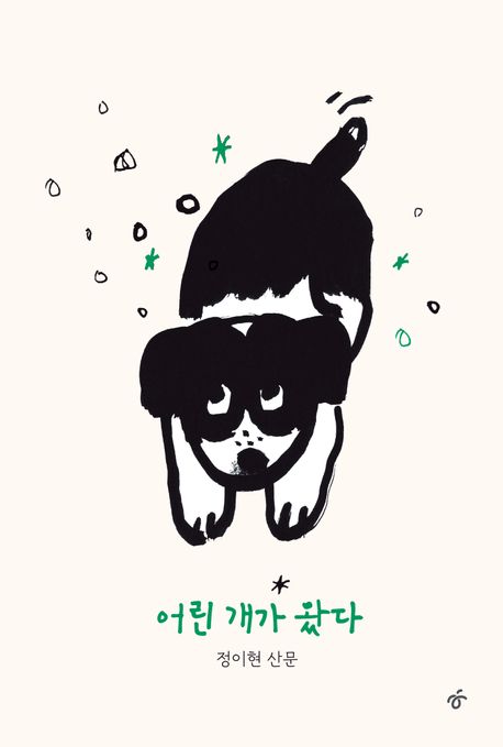 어린 개가 왔다: 정이현 산문/ 정이현 지음