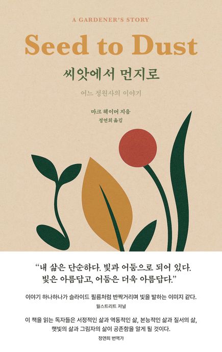 씨앗에서 먼지로  : 어느 정원사의 이야기