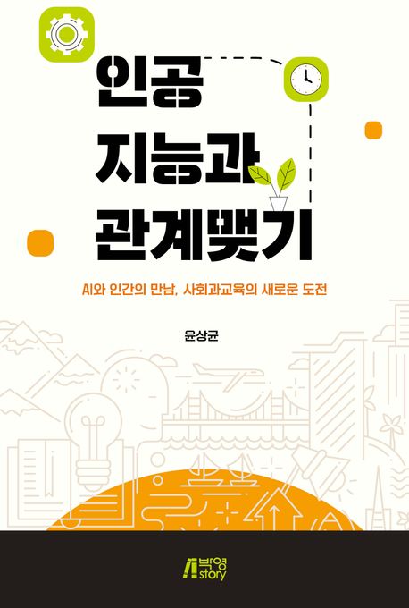 인공지능과 관계맺기 : AI와 인간의 만남, 사회과교육의 새로운 도전 표지