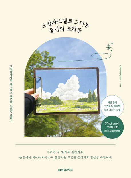 오일파스텔로 그리는 풍경의 조각들 : 그림다락방의 따스하고 포근한 드로잉 클래스