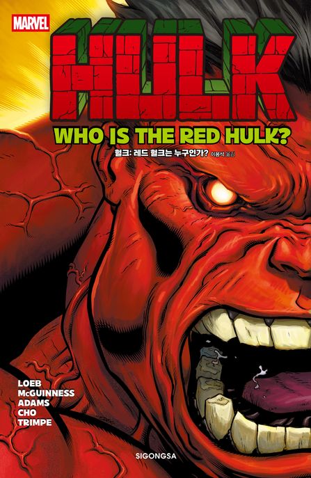 헐크: 레드 헐크는 누구인가?