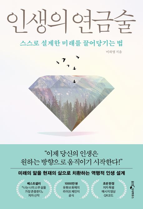 인생의 연금술 : 스스로 설계한 미래를 끌어당기는 법