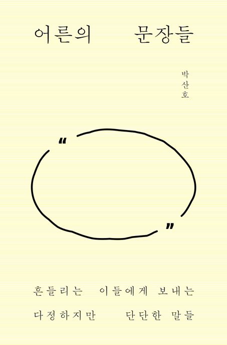 어른의 문장들: 흔들리는 이들에게 보내는 다정하지만 단단한 말들