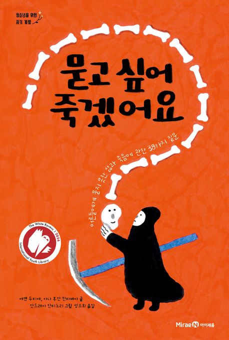 묻고 싶어 죽겠어요