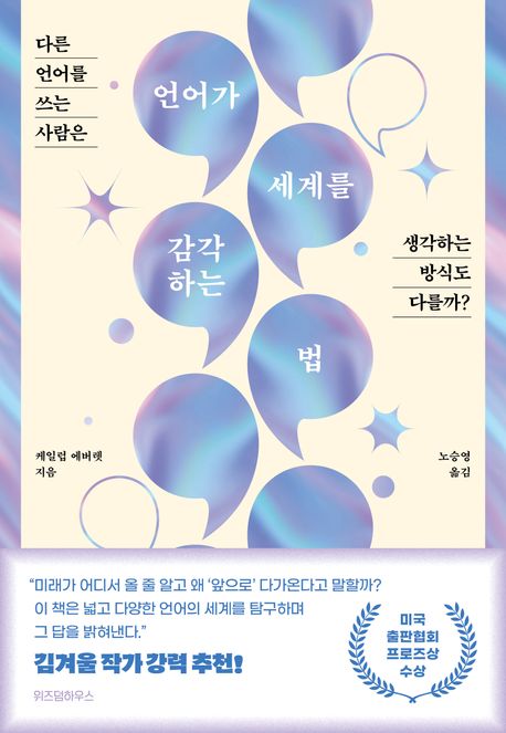 언어가 세계를 감각하는 법 다른 언어를 쓰는 사람은 생각하는 방식도 다를까