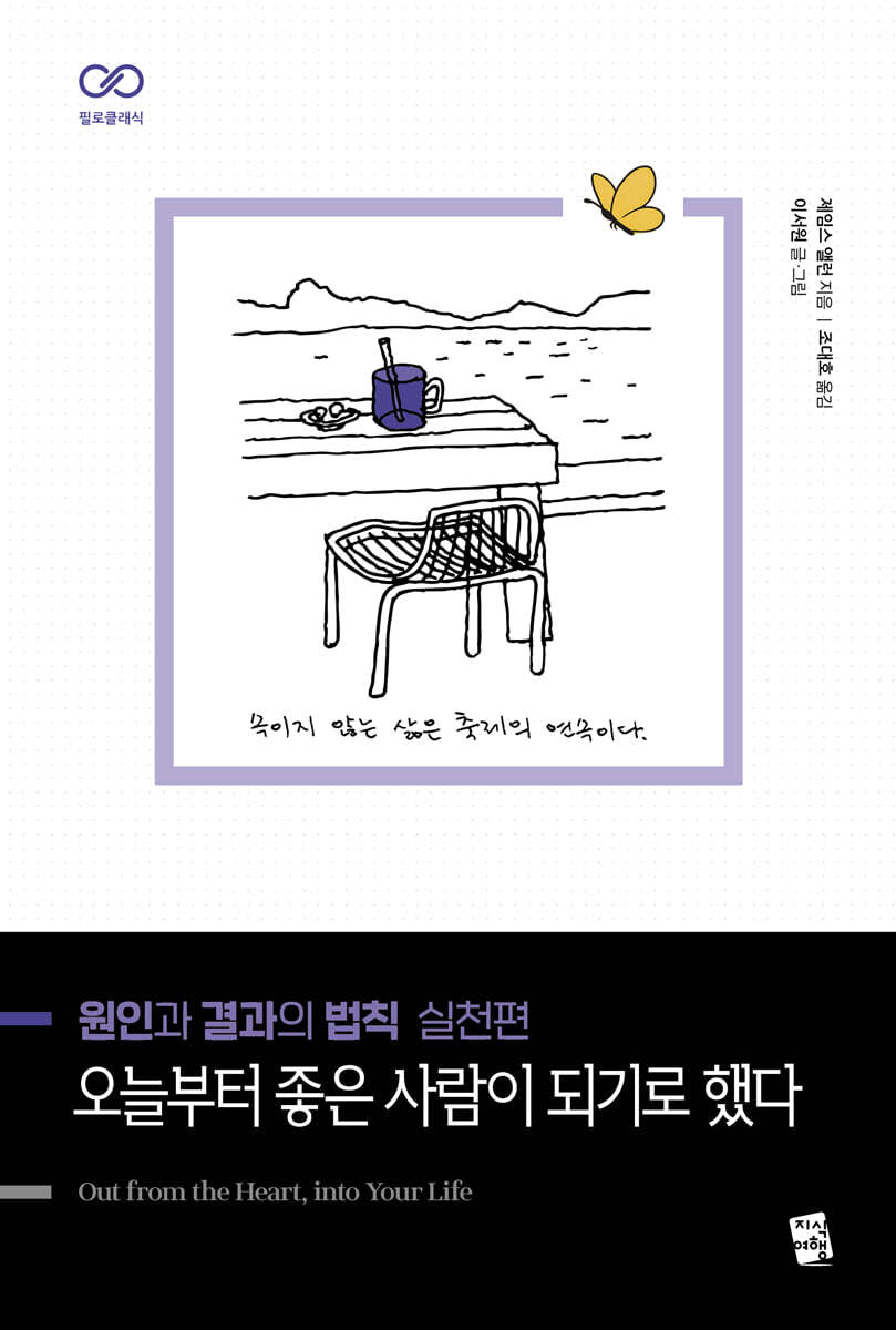 원인과결과의법칙실천편,오늘부터좋은사람이되기로했다