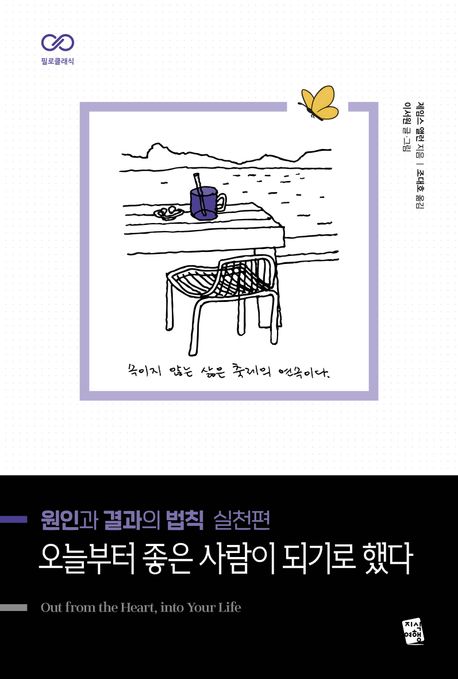 원인과 결과의 법칙 실천편: 오늘부터 좋은 사람이 되기로 했다 (오늘부터 좋은 사람이 되기로 했다)