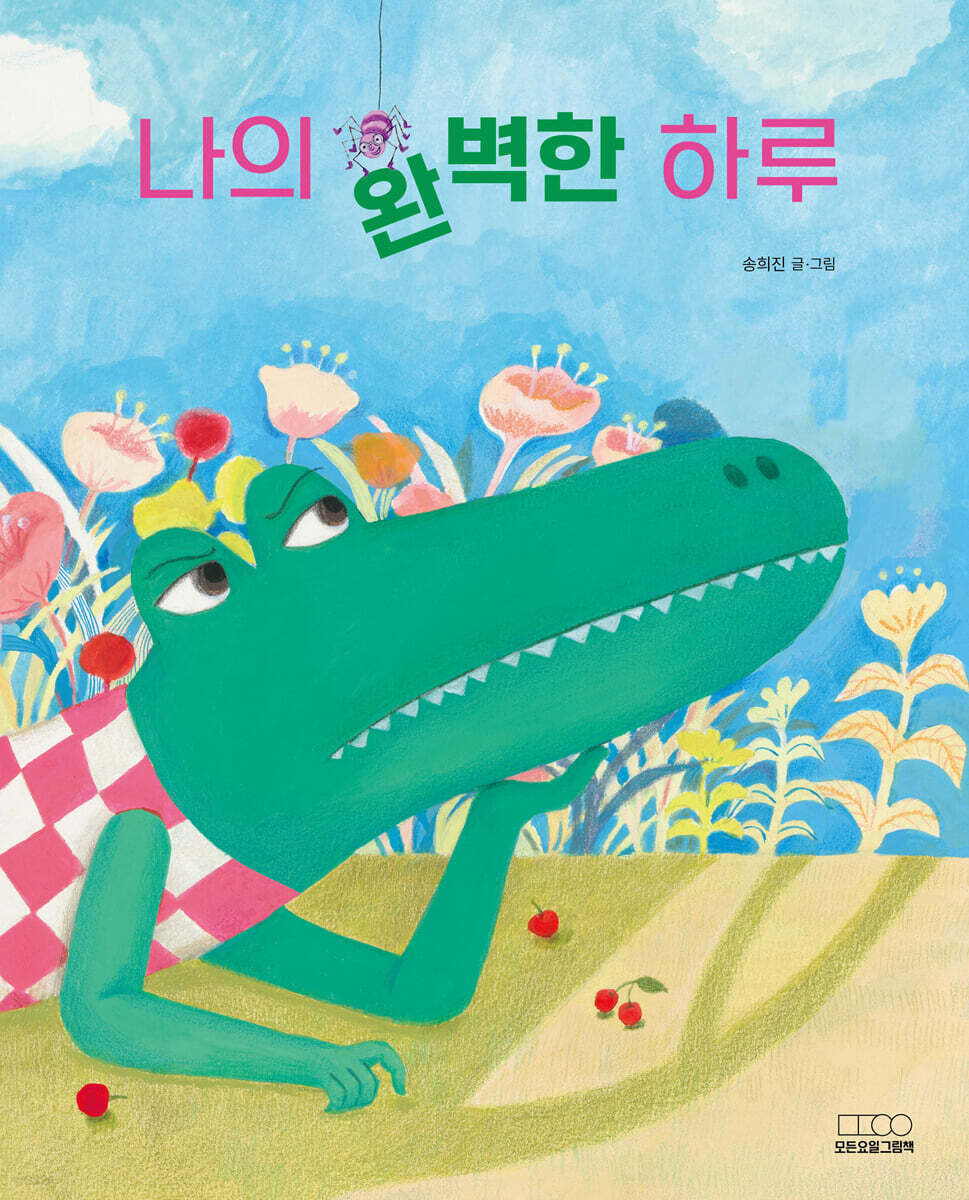 나의완벽한하루