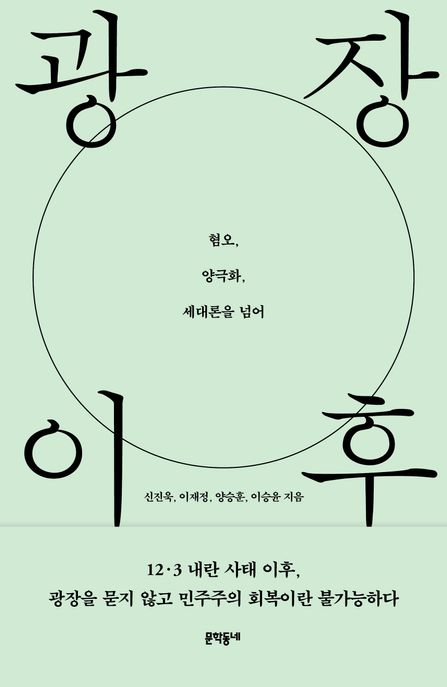 광장 이후 (혐오, 양극화, 세대론을 넘어) 표지