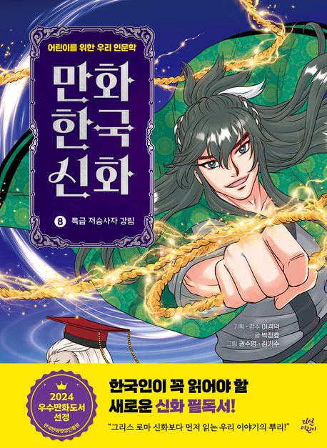 만화 한국 신화  : 어린이를 위한 우리 인문학. 8, 특급 저승사자 강림