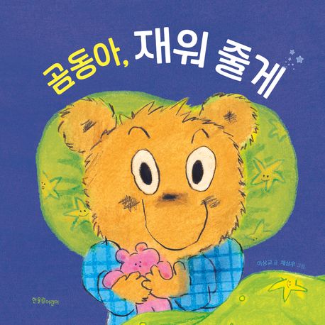곰동아, 재워 줄게
