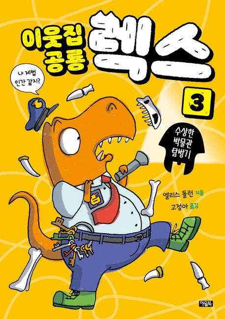 이웃집 공룡 렉스. 3, 수상한 박물관 탐방기 표지