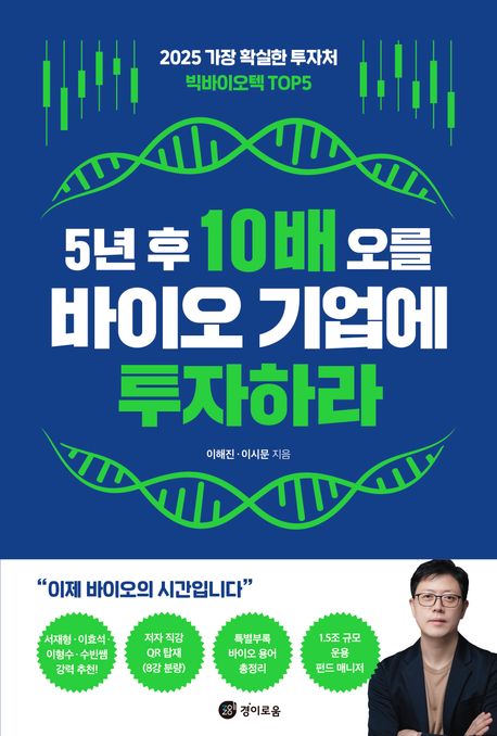 5년 후 10배 오를 바이오 기업에 투자하라 표지