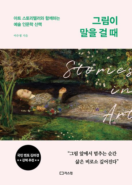 그림이 말을 걸 때 (아트 스토리텔러와 함께하는 예술 인문학 산책)