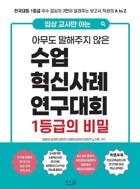 (입상 교사만 아는 아무도 말해주지 않은)수업 혁신사례 연구대회 1등급의 비밀