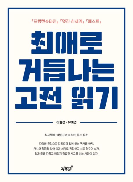 최애로 거듭나는 고전 읽기 : 『프랑켄슈타인』 『멋진 신세계』 『페스트』
