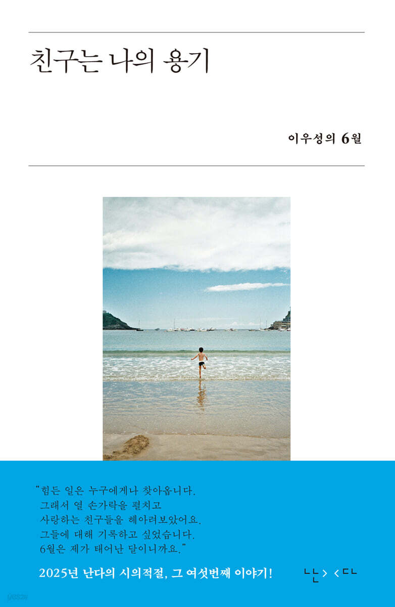 친구는 나의 용기 (이우성의 6월) 표지