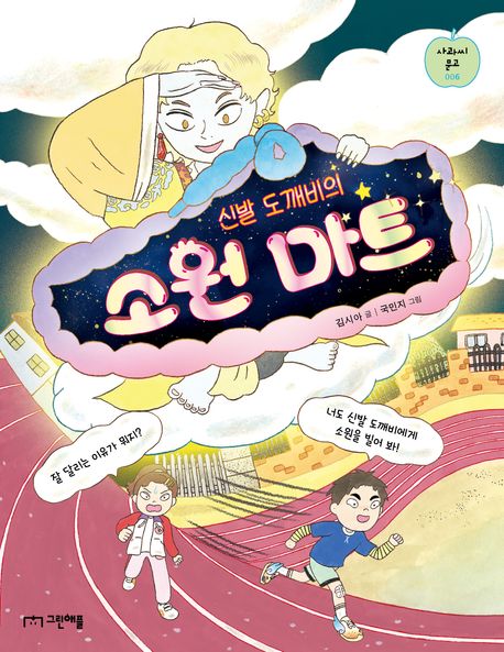 신발 도깨비의 소원 마트 표지