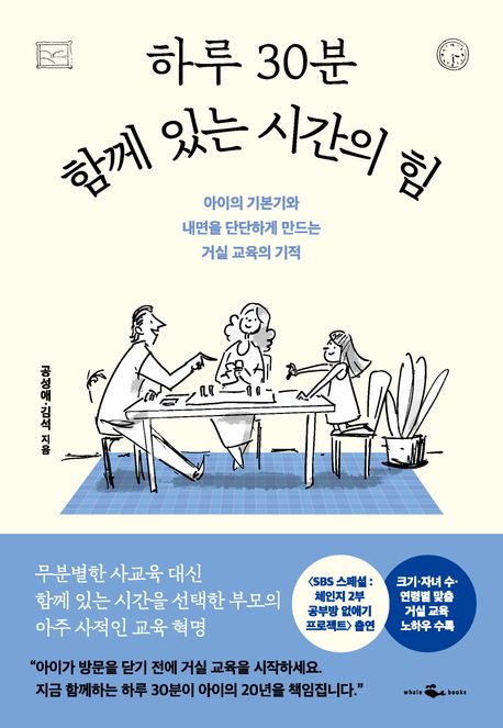 하루 30분 함께 있는 시간의 힘 표지