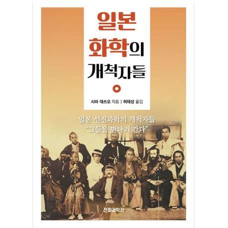 일본 화학의 개척자들