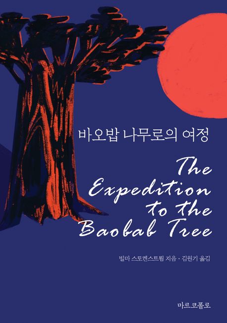바오밥 나무로의 여정