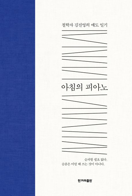 아침의 피아노 (철학자 김진영의 애도 일기)
