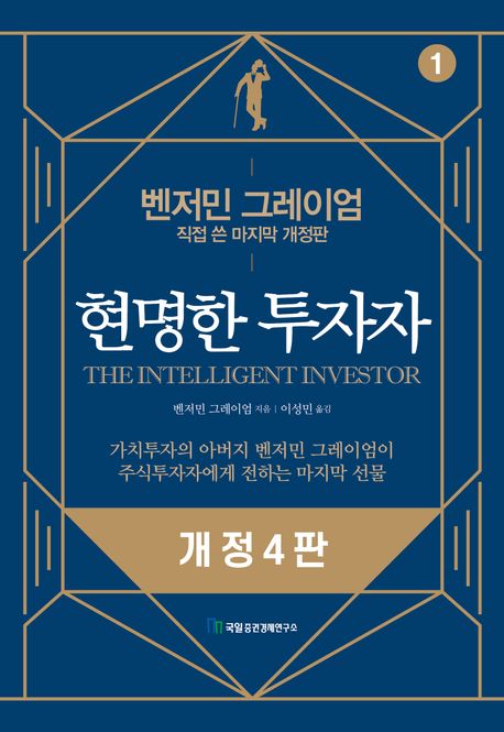 현명한 투자자. 1