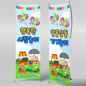 X배너 5595 / 유치원 어린이집 시장놀이 배너 아나바다 장터 포토존 제작