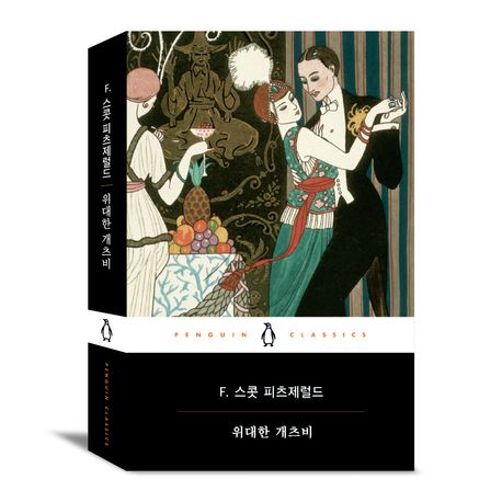 위대한 개츠비