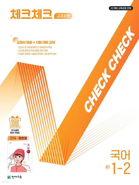 체크체크 교과서편 국어 중학 1-2(천재 정호웅)(2025) (2022 개정 교육과정, 교과서 해설+시험대비 교재)