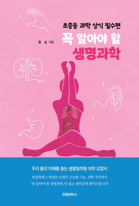 꼭 알아야 할 생명과학, 초중등 과학 상식 필수편