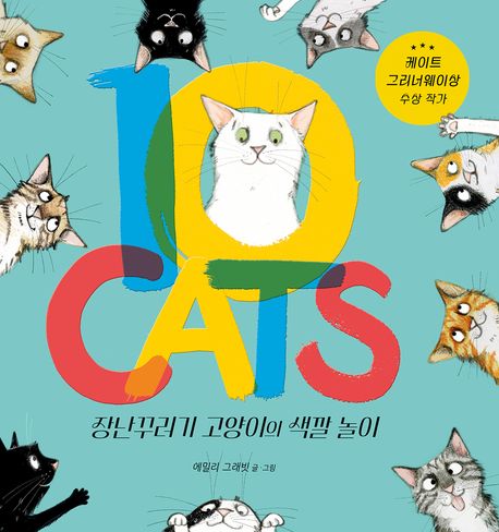 10 Cats: 장난꾸러기 고양이의 색깔 놀이