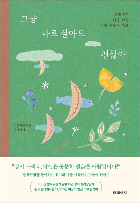 그냥 나로 살아도 괜찮아  : 불완전한 나를 위한 가장 따뜻한 위로