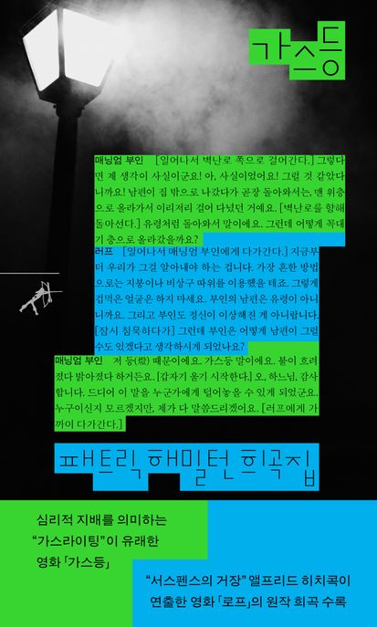 가스등: 패트릭 해밀턴 희곡집