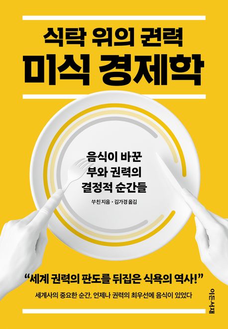 식탁위의권력미식경제학