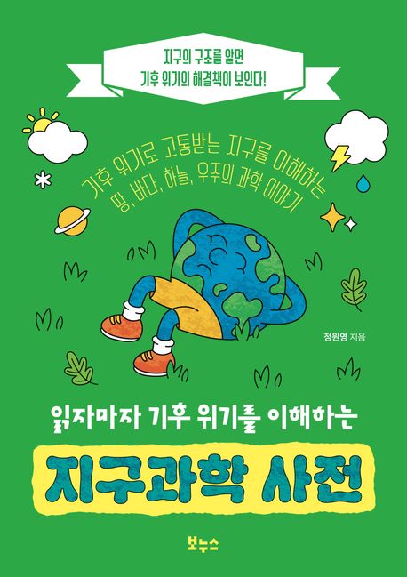 (읽자마자기후위기를이해하는)지구과학사전