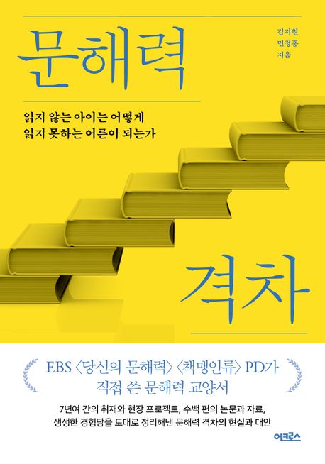 문해력 격차 (읽지 않는 아이는 어떻게 읽지 못하는 어른이 되는가) 표지